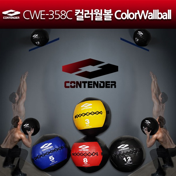 컨텐더 CWE-358C 컬러월볼 ColorWallball [3, 5, 8, 12Kg]