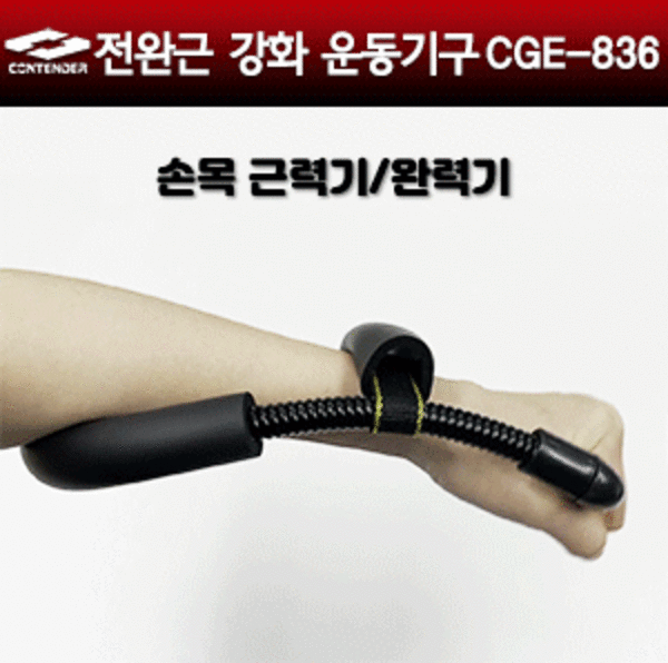 컨텐더 CGE-836 전완근 강화 운동기구 손목근력기/완력기