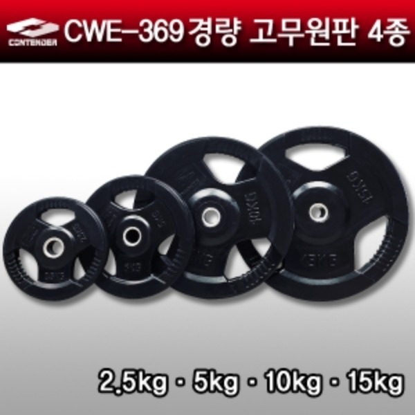 컨텐더 CWE-369 경량 원판 29mm (2.5kg, 5kg, 10kg, 15kg)